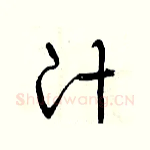 汁