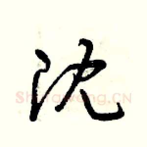 沈
