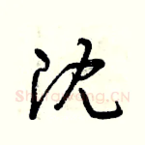 沈