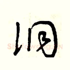 洞