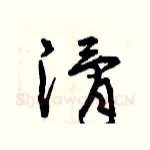 滑