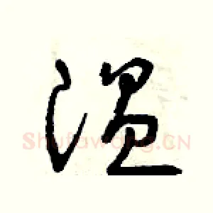 溫