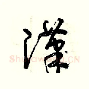 漢