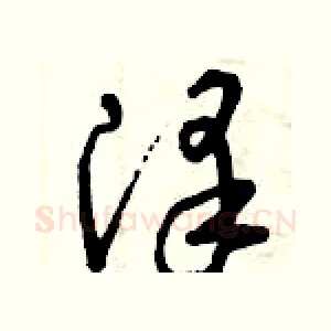 澤
