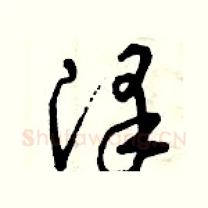 澤