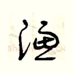 濾