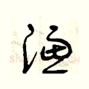 濾