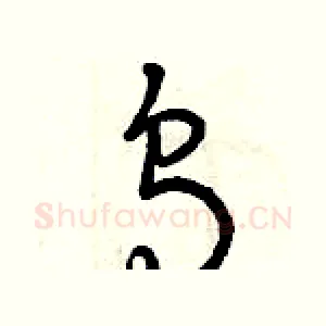 烏
