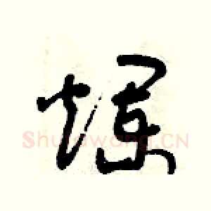 爛