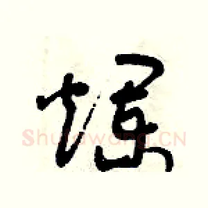爛