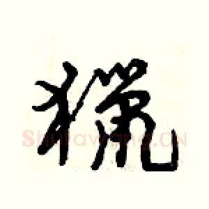 獵