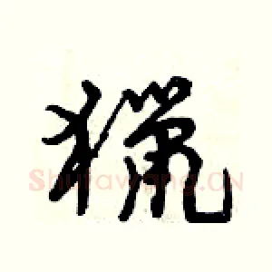 獵