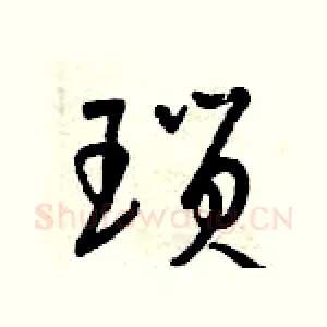 瑣
