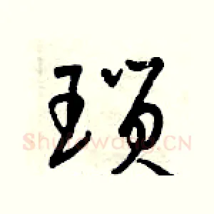 瑣