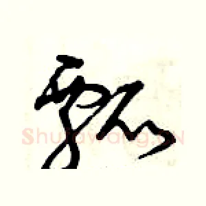 瓢