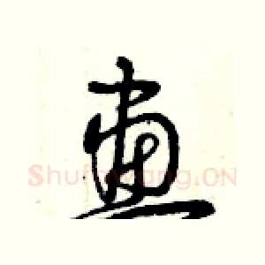 畫