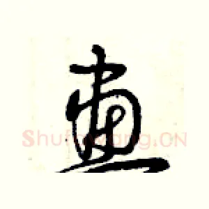 畫