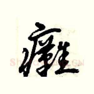 癱