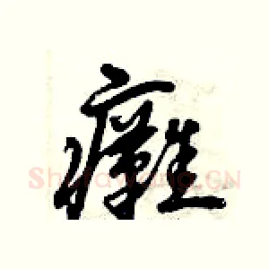 癱