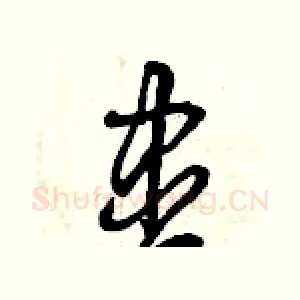 盡