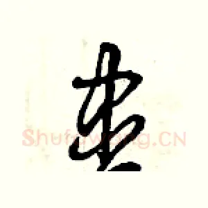 盡