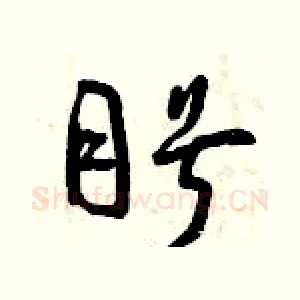 盼