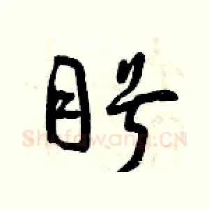 盼