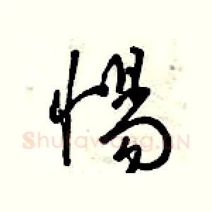 惕