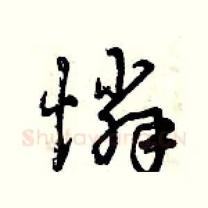 憐