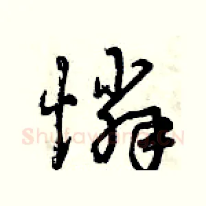 憐