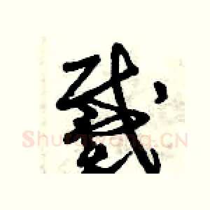戴