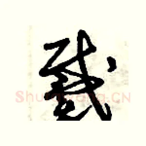 戴