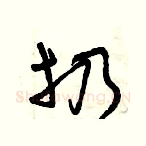 扔