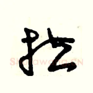 拉