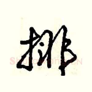 排