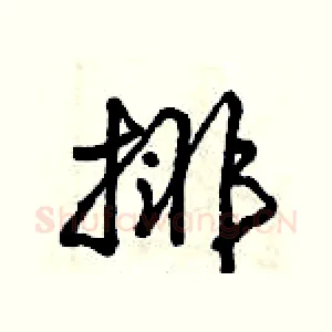排
