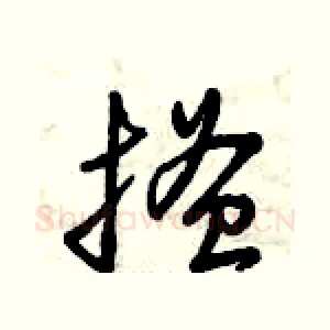 搔