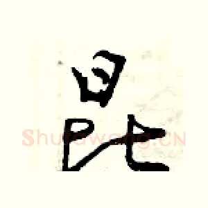 昆