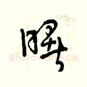 曙