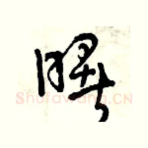 曙
