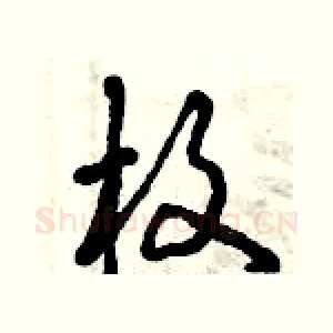 枚