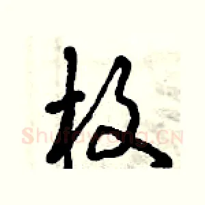 枚