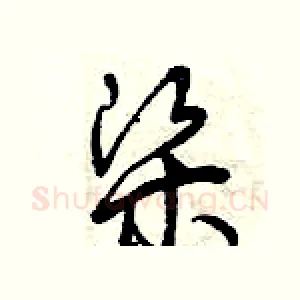 梁