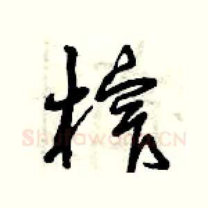 榨