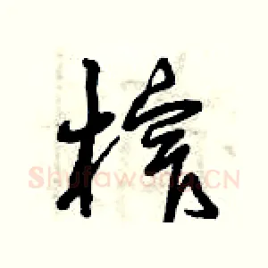 榨