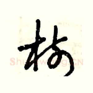 樹