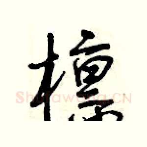 檁