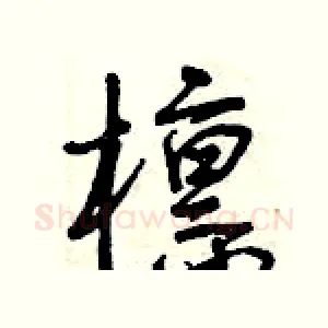 檁
