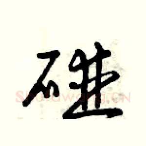 碰