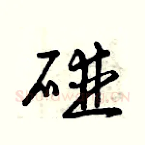 碰